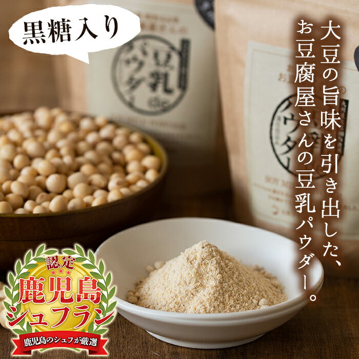 【ふるさと納税】出水の地元特産品！豆乳deパウダー黒糖入り(100g×6個) 国産 九州産 大豆 イソフラボン ふくゆたか ソイパウダー ダイエット たんぱく質 大豆タンパク 豆乳粉末 お豆腐屋さん 黒砂糖 キビ砂糖 非遺伝子組み換え 防腐剤不使用 ギフト【出水食品】 サムネイル2