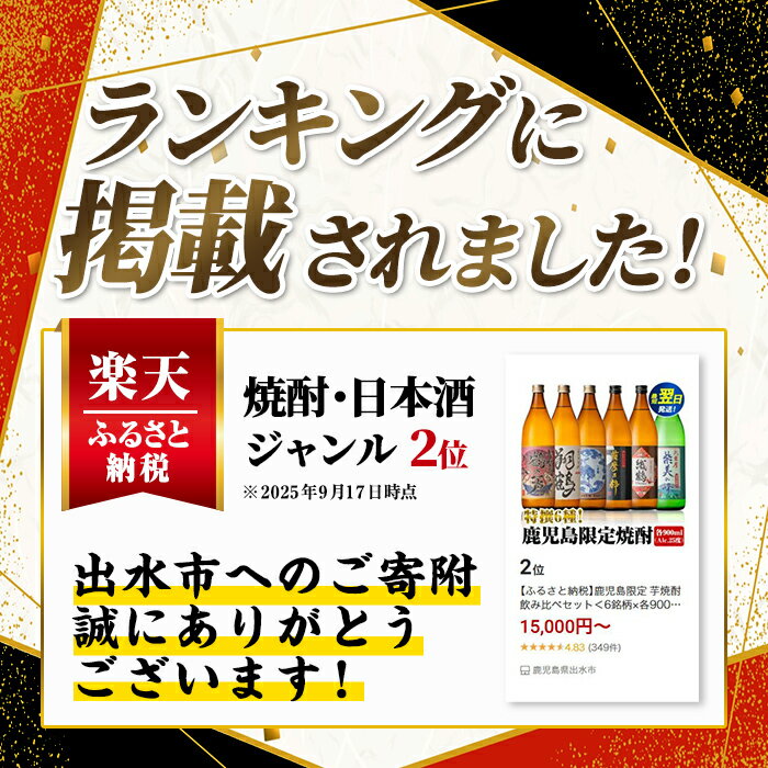 【ふるさと納税】鹿児島限定 芋焼酎飲み比べセット＜6銘柄×各900ml 計6本 / 定期便 6銘柄×各900ml×3回 計18本＞ 焼酎 お酒 定期便 出水酒造 神酒造 本格芋焼酎 25度 特撰 逸品 希少品 本格焼酎 お急ぎ便 スピード発送【酒舗三浦屋】 サムネイル2