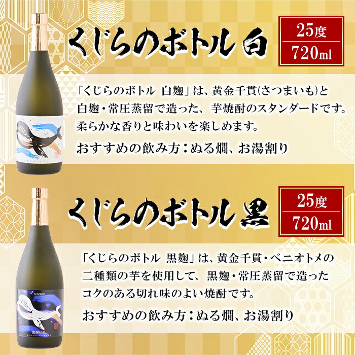 【ふるさと納税】＜すぐ届く！＞＜1週間以内に発送！＞【化粧箱入り】大海酒造芋焼酎くじらのボトルセット＜白麹・黒麹＞(計2本・720ml×各1本)焼酎 芋焼酎 芋 酒 水割り お湯割り ロック 大海酒造 くじらのボトル 飲み比べ セット 鹿児島【善八酒店】A1-25136 サムネイル2