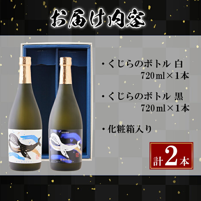 【ふるさと納税】＜すぐ届く！＞＜1週間以内に発送！＞【化粧箱入り】大海酒造芋焼酎くじらのボトルセット＜白麹・黒麹＞(計2本・720ml×各1本)焼酎 芋焼酎 芋 酒 水割り お湯割り ロック 大海酒造 くじらのボトル 飲み比べ セット 鹿児島【善八酒店】A1-25136 サムネイル3