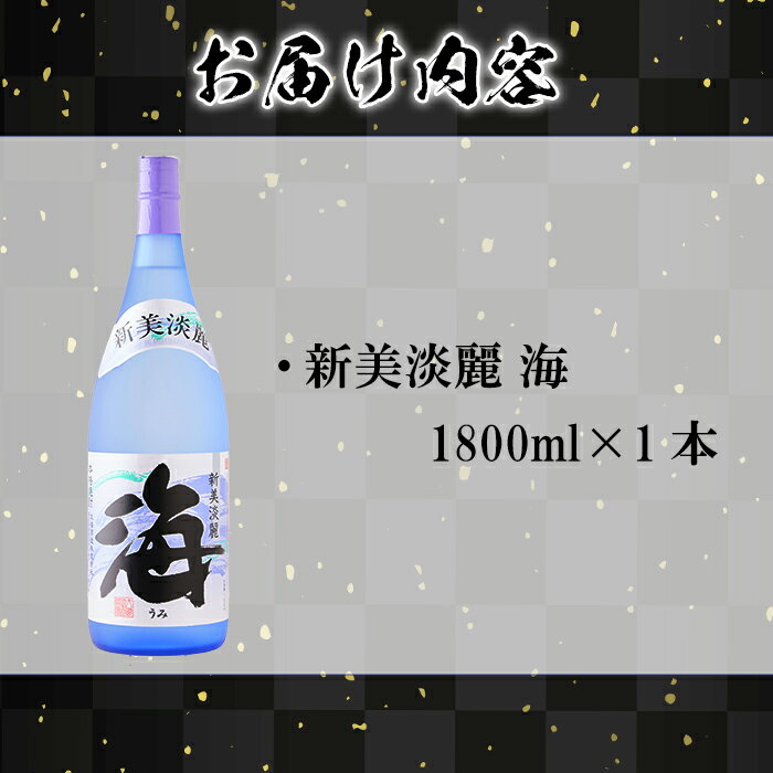 【ふるさと納税】＜すぐ届く！＞薩摩焼酎 新美淡麗「海」25度(1.8L×1本)焼酎 芋焼酎 芋 酒 一升 水割り お湯割り ロック 大海酒造 海 鹿児島【善八酒店】A1-25137 サムネイル3