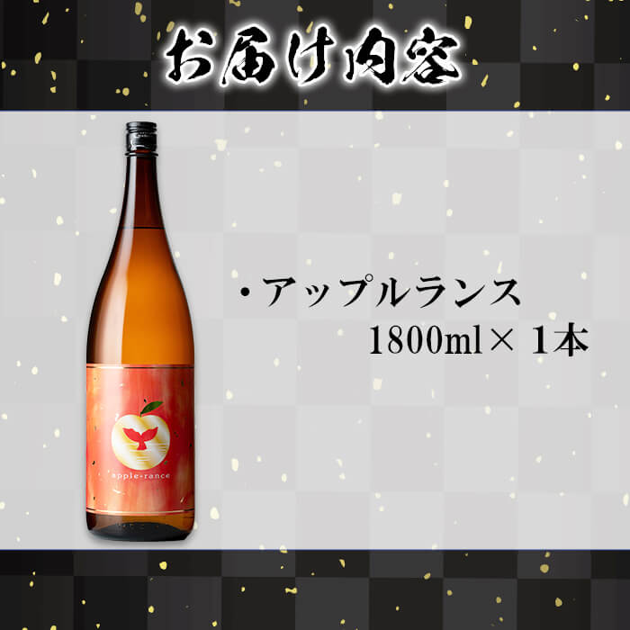 【ふるさと納税】＜すぐ届く！＞大海酒造 apple-rance アップルランス1本(1800ml)焼酎 芋焼酎 芋 酒 一升 水割り お湯割り ロック 大海酒造 アップルランス / 鹿児島【善八酒店】A1-25144 サムネイル3