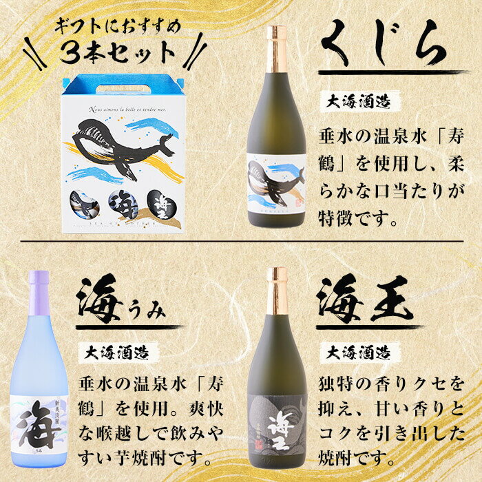 【ふるさと納税】【数量限定】大海酒造芋焼酎 化粧箱入り3種セット＜海・くじら・海王＞25度(計3本・720ml×各1本)焼酎 芋焼酎 芋 酒 水割り お湯割り ロック 大海酒造 海 くじらのボトル 海王 飲み比べ セット 鹿児島【そつや きたかた】B2-3329 サムネイル3