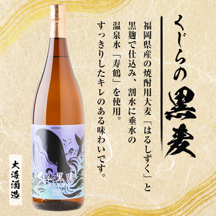 【ふるさと納税】【数量限定】大海酒造芋焼酎 手提げ袋付き「くじらの黒麦」25度(1.8L×1本)焼酎 麦焼酎 麦 酒 一升 水割り お湯割り ロック 大海酒造 くじらの黒麦 鹿児島【そつや きたかた】A1-3341 サムネイル3