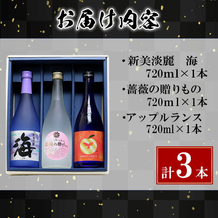 【ふるさと納税】＜すぐ届く！＞＜1週間以内に発送！＞【化粧箱入り】大海酒造 芋焼酎3種セット(計3本・各720ml)焼酎 芋焼酎 芋 酒 水割り お湯割り ロック 大海酒造 アップルランス 海 薔薇の贈りもの 鹿児島【善八酒店】B2-25174 サムネイル2