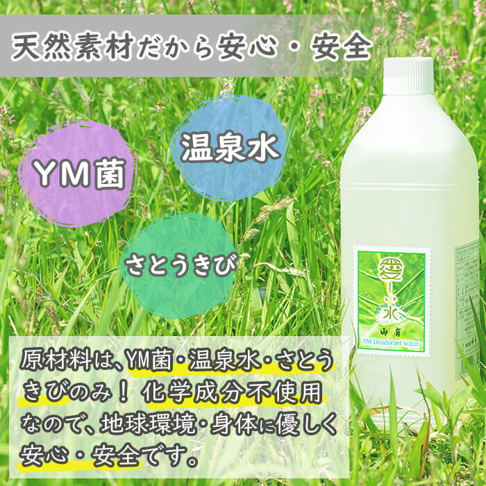 【ふるさと納税】YM菌 消臭剤 愛しい水 2L×3本 ＆ スプレー セット 消臭スプレー 天然素材 消臭 安心 安全 温泉水 オーガニック 詰替え スプレー ミスト さとうきび 2L 50ml【山有】B2-6801 サムネイル2