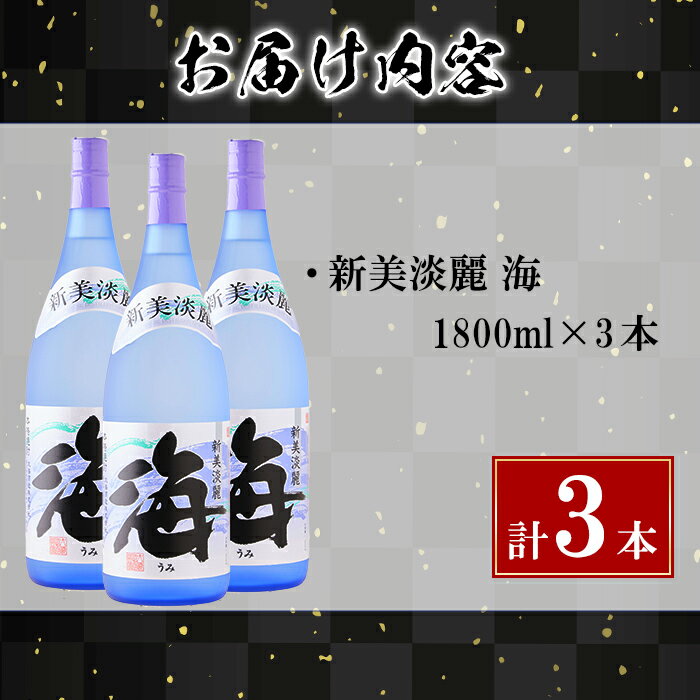 【ふるさと納税】＜すぐ届く！＞薩摩焼酎 新美淡麗「海」25度(計3本・各1.8L)焼酎 芋焼酎 芋 酒 一升 水割り お湯割り ロック 大海酒造 海 鹿児島【善八酒店】C3-25115 サムネイル3