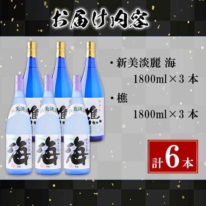 【ふるさと納税】＜すぐ届く！＞垂水市産温泉水使用 芋焼酎2種6本セット＜海・樵＞(計6本・1.8L×各3本)焼酎 芋焼酎 芋 酒 一升 水割り お湯割り ロック 大海酒造 若潮酒造 海 樵 温泉水 セット 鹿児島【善八酒店】F6-2528 サムネイル3