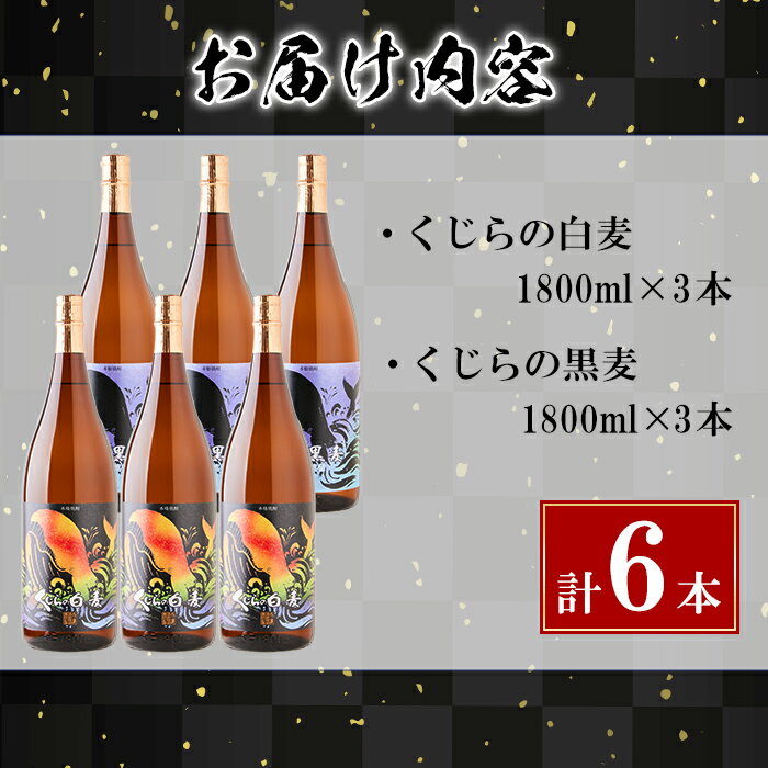 【ふるさと納税】＜すぐ届く！＞大海酒造麦焼酎くじらのボトルセット＜白麦・黒麦＞25度(計6本・1.8L×各3本)焼酎 麦焼酎 麦 酒 一升 水割り お湯割り ロック 大海酒造 くじらのボトル 飲み比べ セット 鹿児島【善八酒店】F6-2530 サムネイル3
