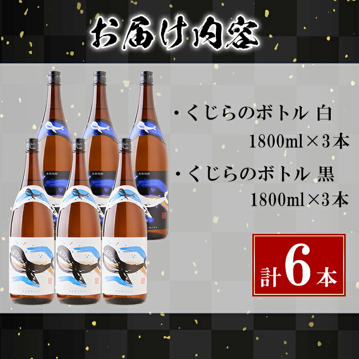 【ふるさと納税】＜すぐ届く！＞大海酒造芋焼酎くじらのボトルセット＜白麹・黒麹＞25度(計6本・1.8L×各3本)焼酎 芋焼酎 芋 酒 一升 水割り お湯割り ロック 大海酒造 くじらのボトル 飲み比べ セット 鹿児島【善八酒店】F6-2531 サムネイル3