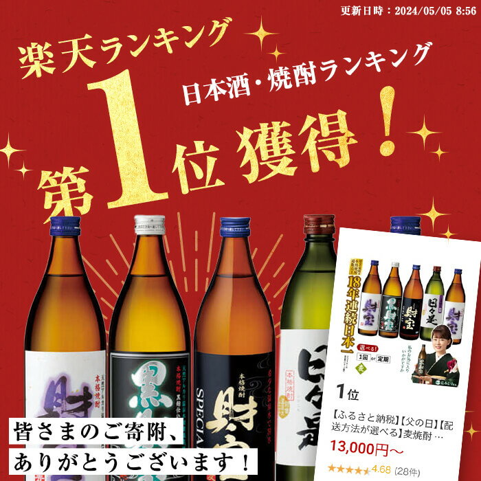【ふるさと納税】【配送方法が選べる】麦焼酎 飲み比べセット 5合瓶 4種5本セット (通常便：5本 /定期便：5本×3〜6回・計15~30本) 焼酎 900ml アルコール 25度 天然アルカリ温泉水 財寶温泉 割水 使用 ギフト 贈り物 お酒 すぐ届く【財宝】 サムネイル2