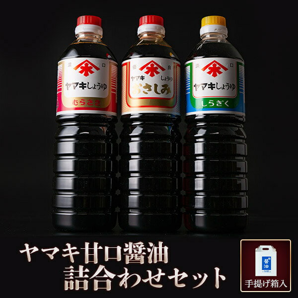 醤油セットB ヤマキ 1L3種×各2本 セット 鹿児島 九州 醤油 調味料 しょうゆ 鹿児島 ギフト プレゼント お中元 お歳暮 薩摩川内市 川内市 川内 ふるさと 納税 薩摩川内味噌醤油