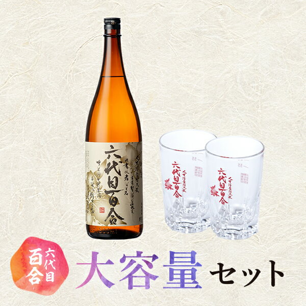 芋焼酎 六代目百合 25度 1800ml 6本 グラス セット 塩田酒造 焼酎　薩摩川内 鹿児島県