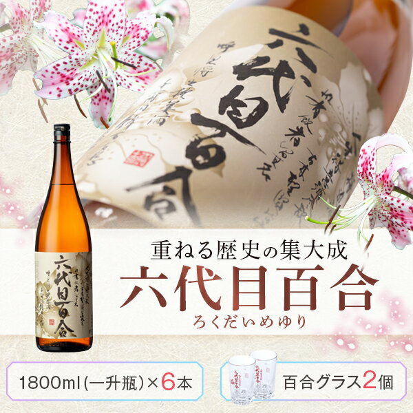 【ふるさと納税】芋焼酎 六代目百合 25度 1800ml 6本 グラス セット 塩田酒造 焼酎　薩摩川内 鹿児島県 サムネイル2