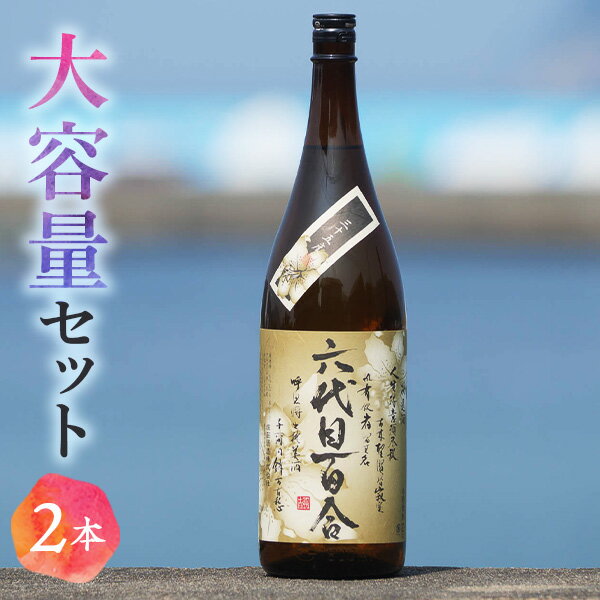 芋焼酎 六代目百合 35度 1800ml 2本セット 塩田酒造 焼酎　薩摩川内 鹿児島県