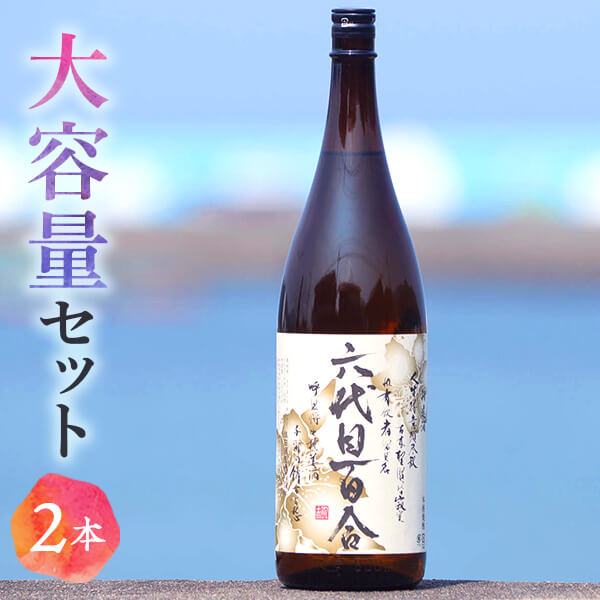 芋焼酎『六代目百合（25度）』1800ml×2本セット 塩田酒造 甑島 上甑島 里村 里町 焼酎 芋焼酎 本格焼酎 薩摩焼酎 薩摩川内市 鹿児島県