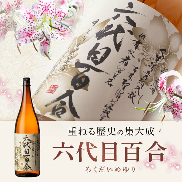 【ふるさと納税】芋焼酎『六代目百合（25度）』1800ml×2本セット 塩田酒造 甑島 上甑島 里村 里町 焼酎 芋焼酎 本格焼酎 薩摩焼酎 薩摩川内市 鹿児島県 サムネイル2