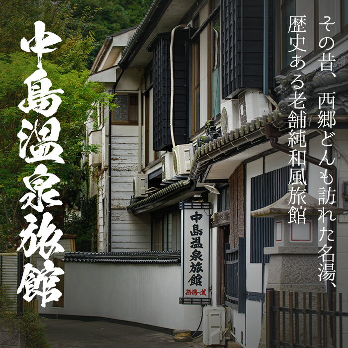 【ふるさと納税】西郷どん(せごどん)も訪れた名湯！中島温泉旅館ペア宿泊券(1泊2食付・本館2階) 体験 体験型 鹿児島 旅行 宿泊 宿 宿泊券 旅館 ペア 温泉 貸し切り チケット 西郷 西郷隆盛 温泉旅館宿泊券【中島温泉旅館】 サムネイル2