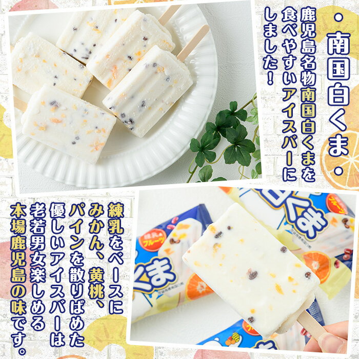 【ふるさと納税】＜数量限定＞鹿児島名物！元祖南国白くまアイスバー(計18本・90ml×18本) 鹿児島 日置市 アイス アイスバー かき氷 氷菓 練乳 フルーツ スイーツ お菓子 冷凍【末永商店】 - 画像3