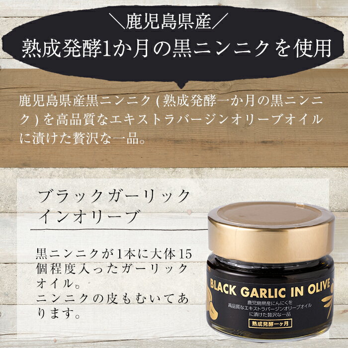 【ふるさと納税】ブラックガーリックインオリーブ(120g×1本・固形60g) BLACK GARLIC IN OLIVE ニンニク にんにく 黒にんにく ガーリック 油 オリーブ 調味料【鹿児島オリーブ】 サムネイル2