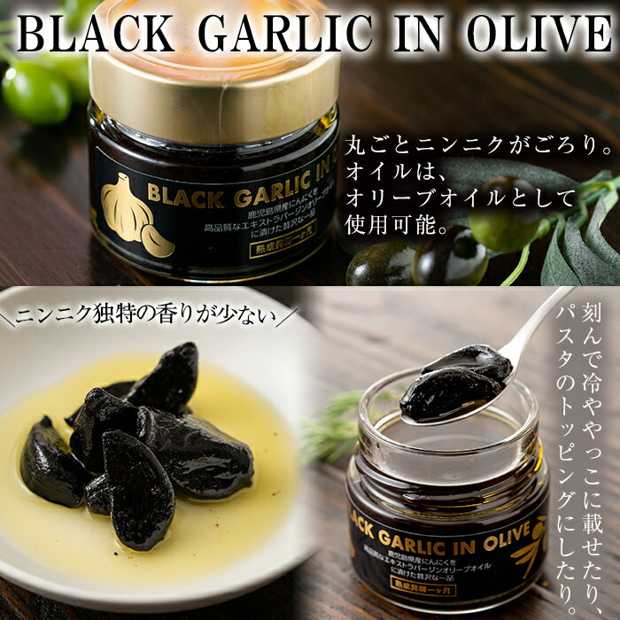 【ふるさと納税】ブラックガーリックインオリーブ(120g×1本・固形60g) BLACK GARLIC IN OLIVE ニンニク にんにく 黒にんにく ガーリック 油 オリーブ 調味料【鹿児島オリーブ】 サムネイル3