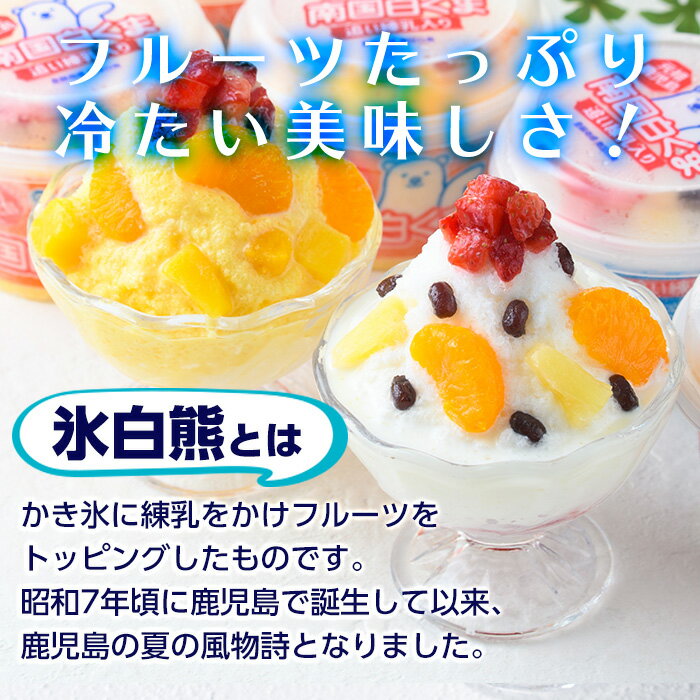 【ふるさと納税】南国白くまDX詰め合わせセット！南国白くま(250ml×4個)南国白くまマンゴー(250ml×4個)計8個のセット！SDX-38 鹿児島 日置市 特産品 お菓子 洋菓子 菓子 かき氷 かきごおり 氷菓 スイーツ アイス【セイカ食品】 サムネイル3