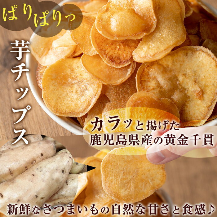 【ふるさと納税】鹿児島県産黄金千貫使用！ 芋けんぴ・芋チップセット(合計30袋) 芋チップス 芋 芋けんぴ 芋ケンピ かりんとう 蜜 さつま芋 さつまいも サツマイモ イモ おやつ お茶うけ おつまみ お菓子 スイーツ 小分け 食べ比べ おいも 常温 常温保存【曽於市観光協会】 - 画像3