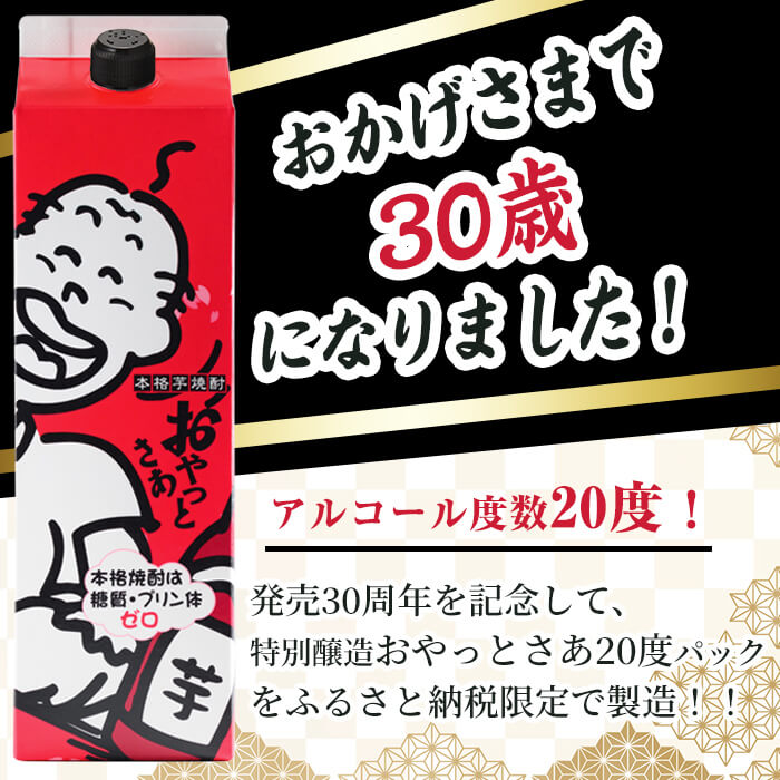 【ふるさと納税】【数量限定】≪白麹仕込み本格芋焼酎≫おやっとさあ30周年記念パッケージ 6本 (1.8L×6本・アルコ—ル度数20度) 焼酎 芋焼酎 本格芋焼酎 芋 さつま芋 麹 白麹 酒 お酒 アルコール 常温 ふるさと納税限定【岩川醸造】 - 画像2