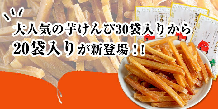 【ふるさと納税】＜大人気芋けんぴ20袋入りが新登場！お届け回数が選べる！＞鹿児島県産黄金千貫使用！芋けんぴ 20袋(1回・計1.6kg／3回定期便・計1.6kg×3回) 鹿児島県産 芋 芋けんぴ かりんとう おやつ お茶うけ 常温【曽於市観光協会】 サムネイル2