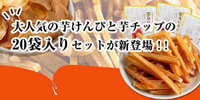 【ふるさと納税】＜お届け回数が選べる＞鹿児島県産黄金千貫使用！ 芋けんぴ・芋チップセット(1回・20袋／3回定期・20袋×3回) 芋チップス 芋 芋けんぴ 芋ケンピ かりんとう 蜜 おやつ お茶うけ おつまみ お菓子 スイーツ 小分け 食べ比べ 常温 【曽於市観光協会】 - 画像2
