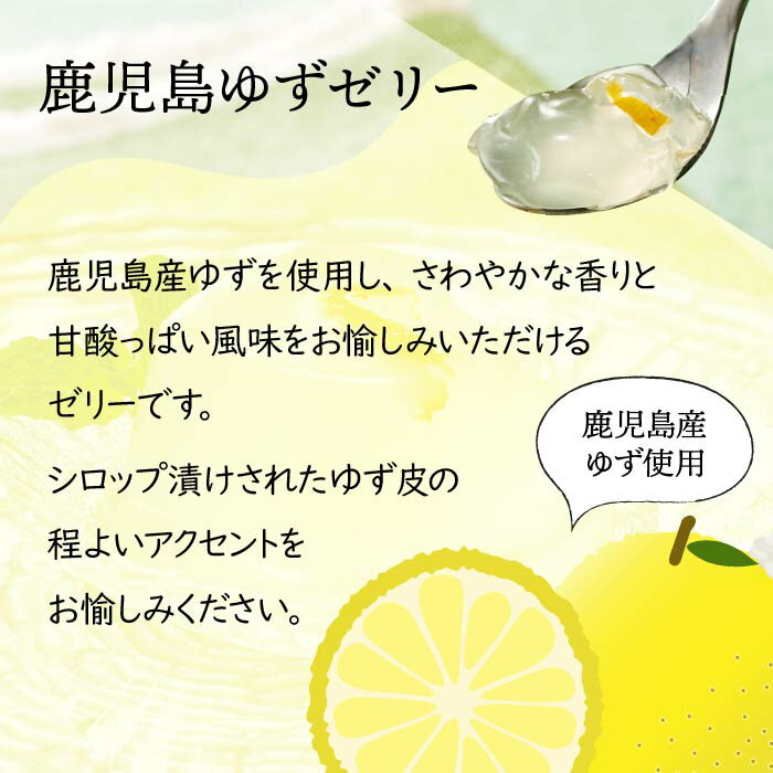 【ふるさと納税】鹿児島ゆずゼリー(24個) 鹿児島県産 ゆず ユズ 柚子 柑橘 フルーツ ゼリー ゆずゼリー ジュレ デザート おやつ スイーツ 贈り物 贈答用 プレゼント【株式会社財宝】 - 画像3