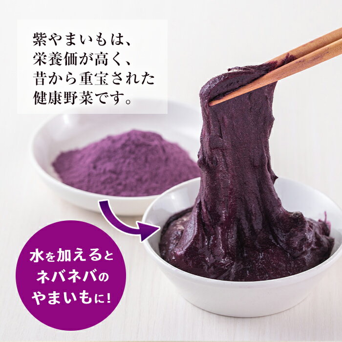 【ふるさと納税】≪栽培期間農薬不使用≫紫やまいもパウダー「そおうべ」＜フリーズドライ＞(2袋・計150g) やまいも 山芋 紫やまいも 野菜 健康野菜 健康食品 ポリフェノール 無農薬 パウダー 粉末 常温 常温保存【曽於市観光協会】 - 画像3