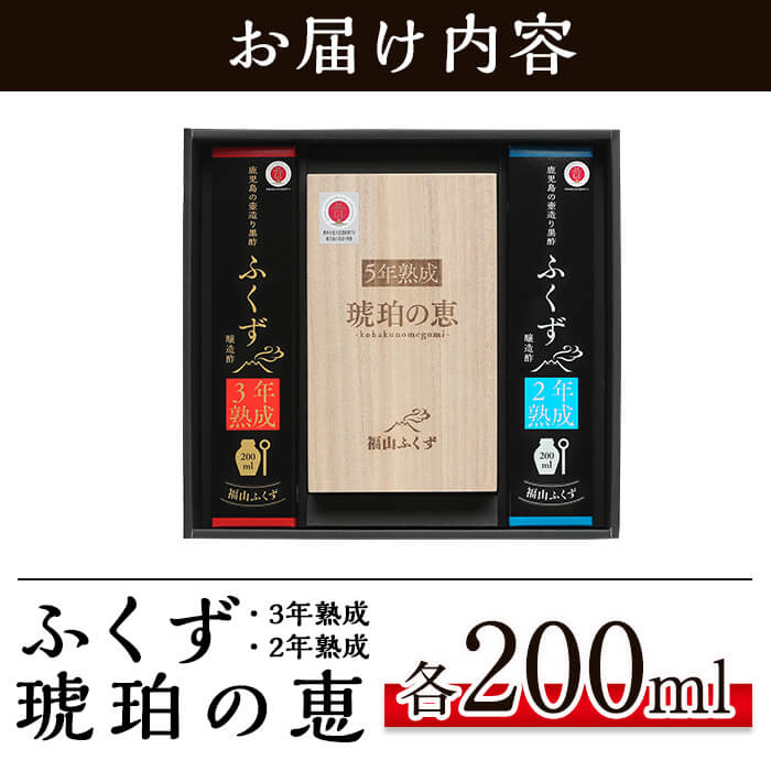 【ふるさと納税】伝統鹿児島の壺造り黒酢ふくず(2年熟成・3年熟成・5年熟成琥珀の恵)各200ml×3本セット！酢酸・アミノ酸等の有機酸豊富で健康を気にする方に♪【宇都醸造】 サムネイル3