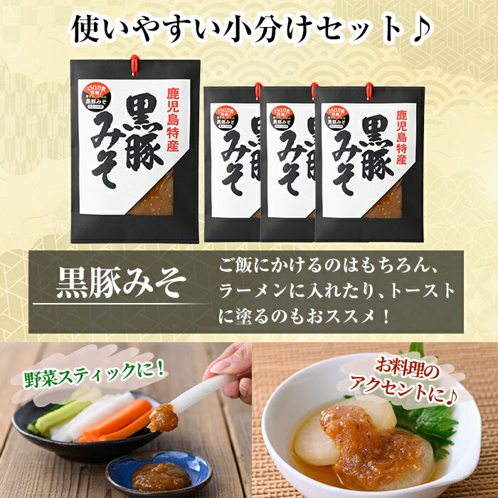 【ふるさと納税】鹿児島黒豚使用！黒豚みそ和紙袋入りセット(計560g・140g×4袋)豚肉 豚味噌 ミソ 味噌 ご飯のお供 調味料 おかず 小分け 和風 惣菜【ヒラヤマ食品】 サムネイル3