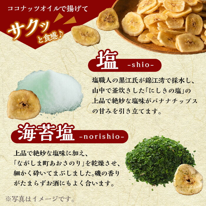 【ふるさと納税】《選べる種類》錦江湾にしきの塩をまぶした塩バナナチップス＜塩(140g×8袋) or 海苔塩(130g×8袋)＞ バナナチップ バナナ ばなな チップス チップ 果物 ドライフルーツ お菓子 スイーツ 塩 海苔塩 しお のりしお 天然塩【かわいち国分】 - 画像3
