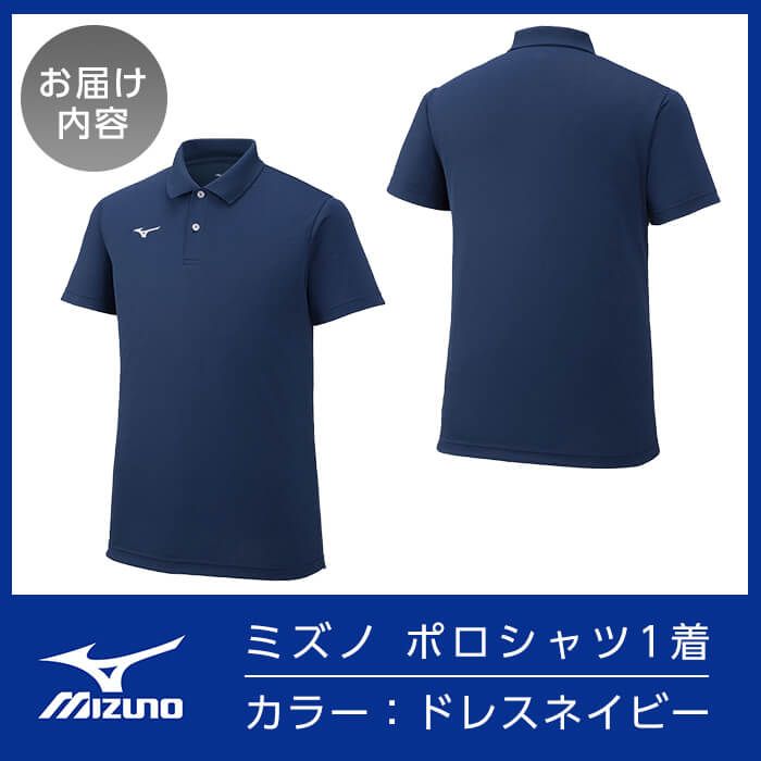 【ふるさと納税】ミズノ・ポロシャツ(ドレスネイビー・2XS～3XL) 日本製 国産 スポーツ 運動 トレーニング ゴルフ ウエア ウェア 吸汗速乾 ポロシャツ ランニング デオドラントテープ【ミズノ】 サムネイル3