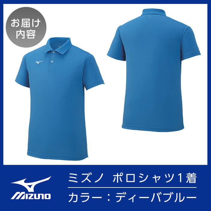 【ふるさと納税】ミズノ・ポロシャツ(ディーバブルー・2XS～3XL) 日本製 国産 スポーツ 運動 トレーニング ゴルフ ウエア ウェア 吸汗速乾 ポロシャツ ランニング デオドラントテープ【ミズノ】 サムネイル3