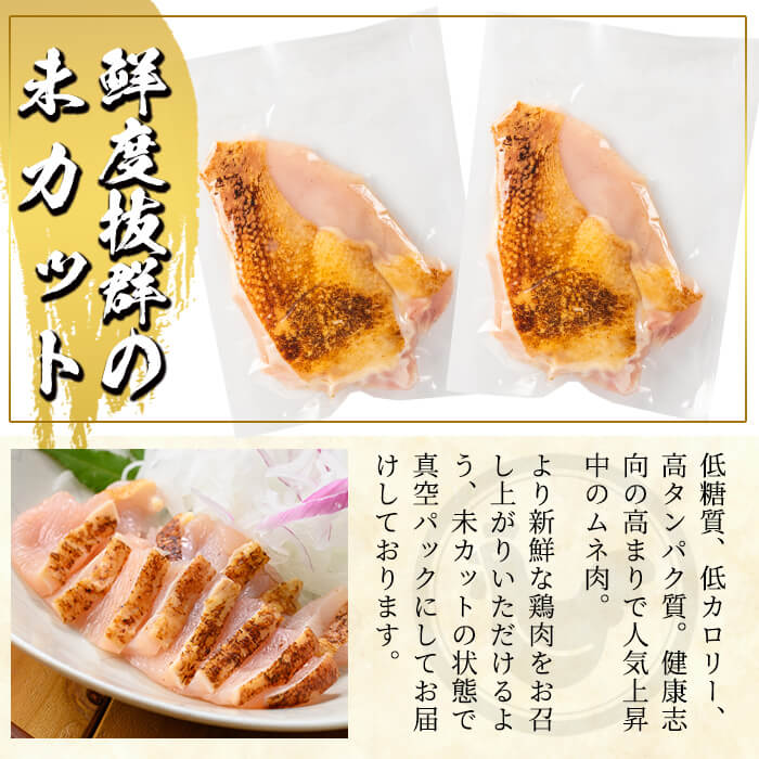 【ふるさと納税】国産！高原鶏 むね肉(種鶏)(計1.6kg)甘口醤油ミニボトル付き！肉 鶏肉 鳥肉 ムネ肉 鶏むね 胸肉 鶏刺し 鳥刺し タタキ 刺身 真空パック 急速冷凍 ヘルシー ダイエット 九州産 たんぱく質 プロテイン【ワタセ食鳥】 サムネイル3