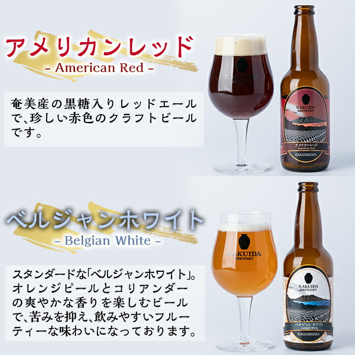 【ふるさと納税】KAKUIDA BREWERY 飲み比べセットA(計6本)ビール クラフトビール ご当地ビール 地ビール お酒 かくいだ 桷志田 アメリカンレッド ベルジャンホワイト 乳酸菌発酵柚子サワー 熟成スタウト【福山黒酢】 サムネイル3
