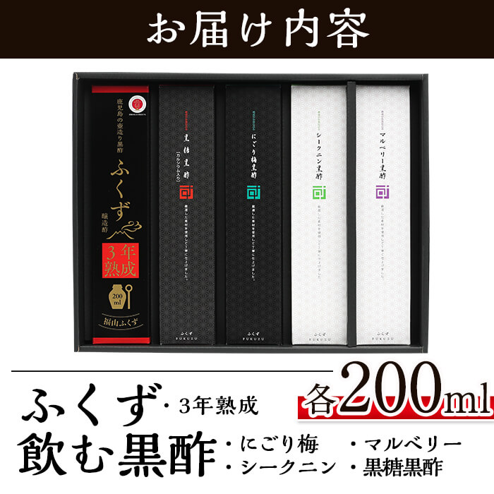 【ふるさと納税】鹿児島の壺造り黒酢ふくずと飲む黒酢＜黒糖・梅・シークニン(山ミカン)・マルベリー(桑の実)各200ml×5本＞お酢が苦手な方、お子様のジュースの代わりに♪【宇都醸造】 サムネイル3