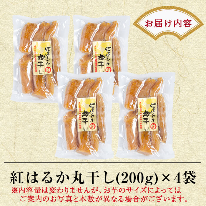 【ふるさと納税】熟成紅はるか丸干しセット200g×4袋(計約800g)無添加・無着色、安心の国産干しいも！鹿児島県産紅はるかの干し芋はしっとり柔らかい自然のスイーツ【かわいち国分】 - 画像3
