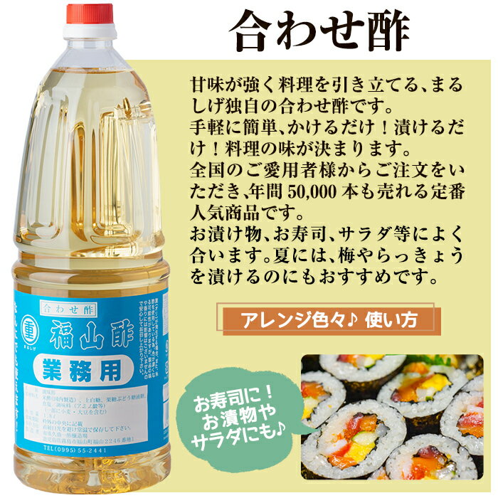 【ふるさと納税】福山酢まるしげの合わせ酢(1800ml×6本) 重久本舗 霧島市 黒酢 酢 お酢 調味料【重久盛一酢醸造場】 サムネイル2