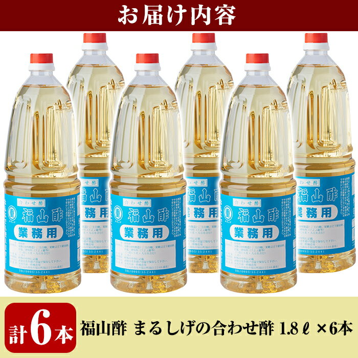 【ふるさと納税】福山酢まるしげの合わせ酢(1800ml×6本) 重久本舗 霧島市 黒酢 酢 お酢 調味料【重久盛一酢醸造場】 サムネイル3