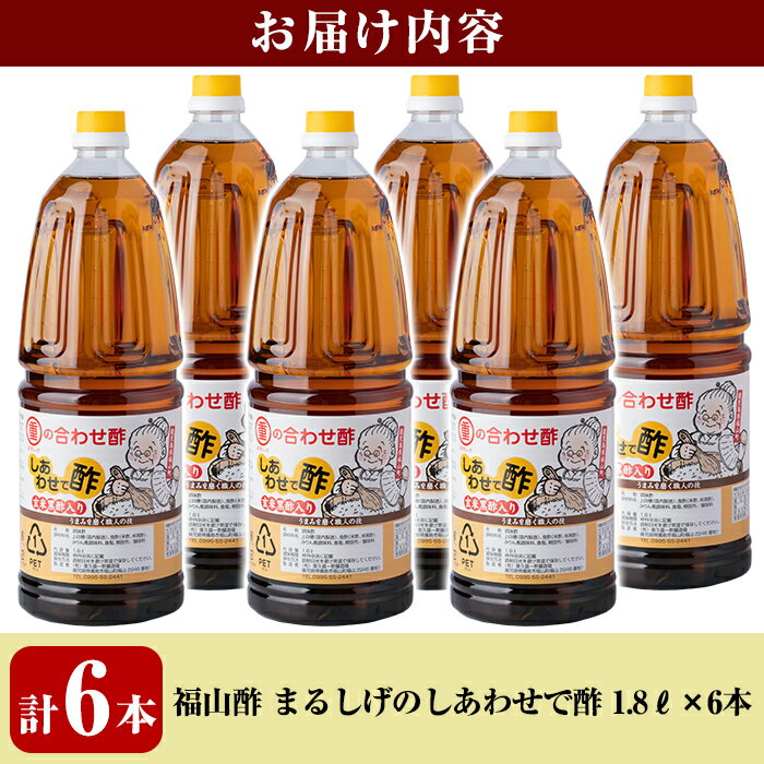 【ふるさと納税】福山酢まるしげのしあわせで酢(1800ml×6本) 重久本舗 霧島市 黒酢 酢 お酢 調味料【重久盛一酢醸造場】 サムネイル3