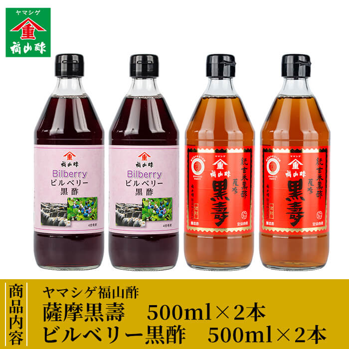 【ふるさと納税】《薩摩黒壽・ビルベリー黒酢セット×2セット》二年熟成最高級玄米黒酢「黒寿」・アントシアニン豊富な瞳に優しいビルベリー黒酢！子供や黒酢を飲みなれていない方でも飲みやすい！【福山町ふくふくふれあい館】 サムネイル3