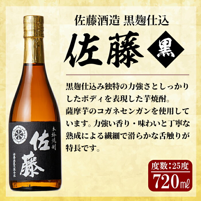 【ふるさと納税】鹿児島本格芋焼酎！黒麹仕込み「佐藤黒」720ml(2本セット)地酒 いも焼酎 小瓶 詰め合わせ【森山センター】 サムネイル3