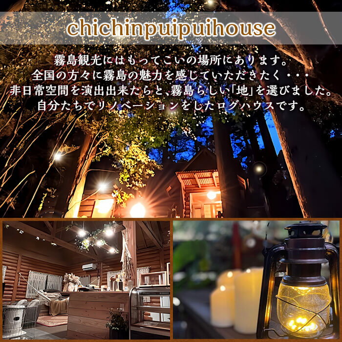 【ふるさと納税】＜選べる金額＞森のログハウス★贅沢丸ごと貸し切りSTAY宿泊等利用券6,000円分or15,000円分！宿泊 九州 旅行 チケット クーポン 宿泊券 旅行券 チチンプイプイハウス【chichinpuipuihouse】 サムネイル2