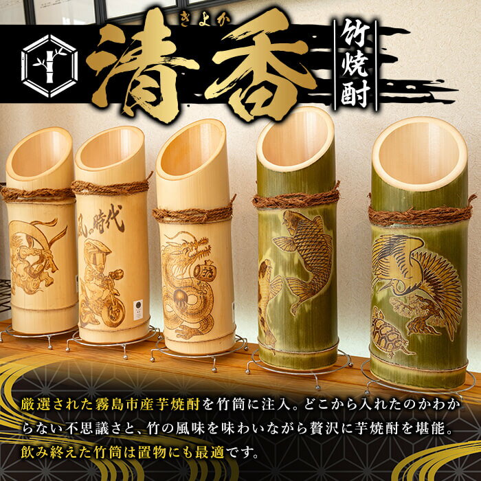 【ふるさと納税】《ご希望の絵柄》竹焼酎「清香」1800ml【竹焼酎きりしま】 焼酎 芋焼酎 いも焼酎 彫刻 龍 鶴 亀 鯉 プレゼント ギフト お祝い サムネイル3