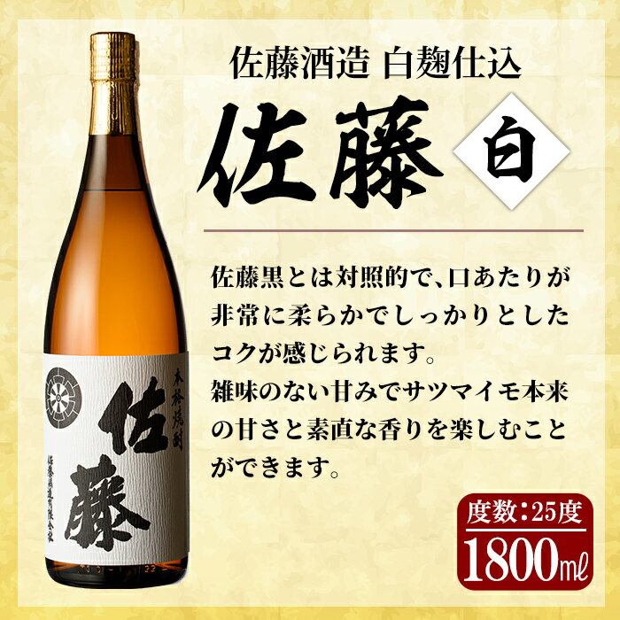 【ふるさと納税】鹿児島本格芋焼酎！白麹仕込み「佐藤白」1800ml(2本セット)地酒 いも焼酎 一升瓶 詰め合わせ【森山センター】 サムネイル3