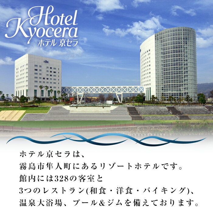 【ふるさと納税】 ホテル京セラ リゾートホテル宿泊券ペアチケット（ツインルーム1泊朝食付き・要予約）【ホテル京セラ】 サムネイル2